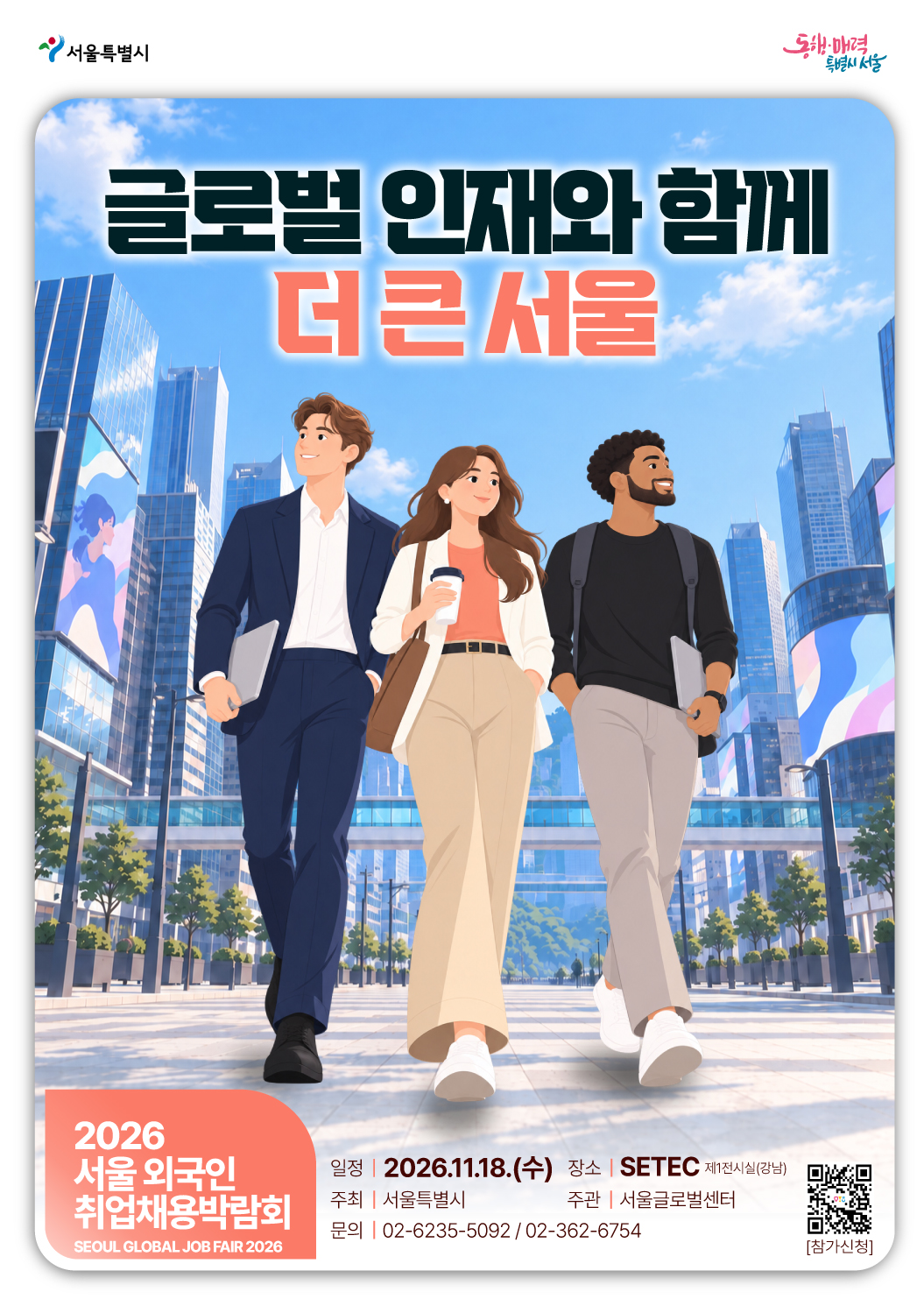2026 서울 외국인 취업·채용 박람회 행사 포스터