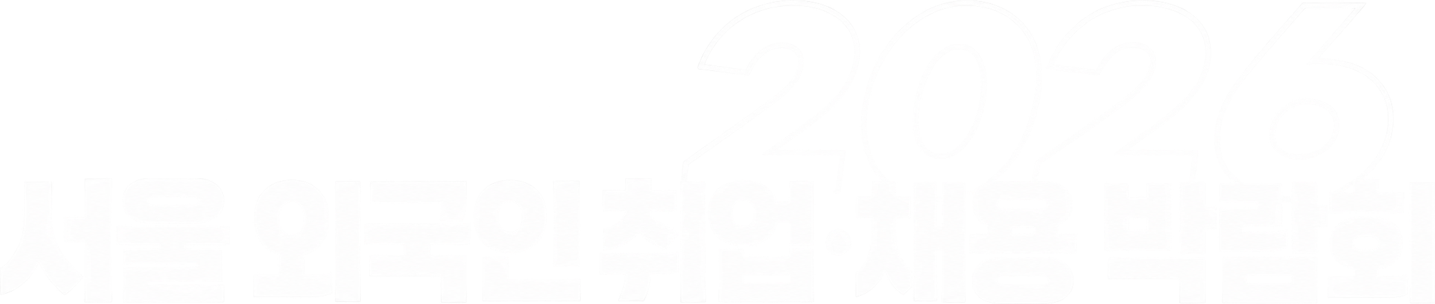 2026 서울 외국인 취업·채용 박람회