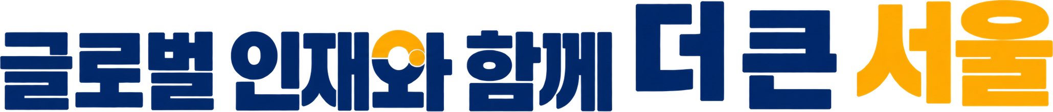 글로벌 인재와 함께 더 큰 서울